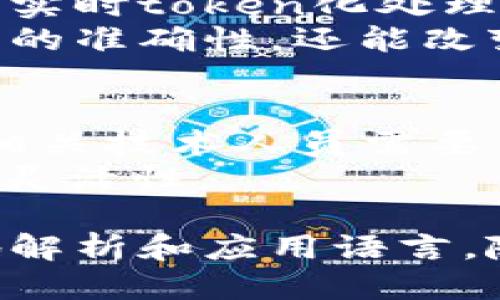    tokenim汉语读法及其相关知识  / 

 guanjianci  tokenim, 汉语读法, 语言学习  /guanjianci 

什么是tokenim？
tokenim是一个专门用于语言处理和自然语言处理领域的术语。它可以被用来表示在特定上下文中被分割或标记的单词或短语。在计算机科学中，token通常是在文本分析中识别出的基本单元。tokenim一词可能是这个术语的一种变体，特别是在讨论如何用不同语言标记和处理文本时。
在汉语中，tokenim的发音并不常见，但如果我们从它的构成来看，该词可能由两个部分组成：“token”和“im”。“token”是英语中一个常用的计算机科学术语，而“im”可能是“输入”的缩写或变体。在讨论计算机科学和语言处理时，了解这种术语的构成可以帮助我们更好地理解其含义。

tokenim的汉语读法
tokenim的汉语读法可以根据其英语拼音来确定。根据拼音规则，可以将其读作“托克宁”。这里，“托”对应“to”，“克”对应“ke”，“宁”对应“nim”。这种发音方式是根据普通话的拼音规则进行的。如果是在特定的语言处理上下文中，可能会有不同的读法和解读方式。
在一些专业领域，尤其是计算机科学、自然语言处理、人工智能等行业，tokenim这个词可能会被直接引用，而不进行汉语翻译。因此，专业术语的读法和使用在一定程度上依赖于行业人士的习惯和使用背景。

语言学习中tokenim的应用
在语言学习中，tokenim的概念可以帮助学习者理解如何分解和分析句子结构。对于学习汉语的学生来说，了解每个汉字或词语所代表的意义和用法是至关重要的。当我们将句子拆解成一个个的token时，我们能够更好地理解句子的整体含义。
在实际学习过程中，比如学习常见的中文句子结构，tokenim的概念可以应用于帮助学生识别各种句型，比如主谓宾结构、修饰结构等。通过将句子拆分成独立的词语，学习者能够清晰地看到各个成分的作用，有助于他们理解汉字之间的关联和语法规则。
此外，tokenim在语言学习中的作用还体现在语音识别和自然语言处理（NLP）技术上。在现代的汉语学习应用中，许多基于人工智能的工具通过对文本进行token化处理，帮助学习者进行听说读写的训练。

tokenim与自然语言处理的关系
自然语言处理（NLP）是人工智能领域的重要应用之一，涉及计算机与人类语言之间的交互。在这个领域中，tokenim作为数据预处理的一个部分，对文本进行token化处理是非常关键的步骤。
token化帮助NLP系统解析句子结构，识别出词语的统计特性，从而促进语义分析、情感分析等更为复杂的高级应用。特别是在汉语处理过程中，由于句子结构灵活，语法关系复杂，token化的效率和准确性显得尤为重要。
在实际应用中，程序首先会将句子分解成基本的词汇token，然后根据词性、上下文等信息进行进一步的处理。这一流程不仅适用于汉语，也适用于任何一种语言的处理。
在关于tokenim的研究中，科研人员利用多种算法对汉语的token化进行，以提高语义分析的准确性和效率。这样的研究和开发，不仅推动了自然语言处理技术的进步，也为语言学习提供了更为高效的工具。

tokenim的未来发展
随着人工智能和机器学习的发展，tokenim在语言学习和自然语言处理领域的应用将越来越广泛。未来，基于tokenim的多语言自然语言处理工具将能够更加智能化、个性化地服务于用户。
在语言学习方面，结合tokenim技术的在线学习平台将能够提供即时反馈，帮助学习者更快地理解语言的结构和用法。通过对句子进行实时token化处理，学习者可以更加直观地理解语言的特征，提高学习效果。
在自然语言处理方面，基于tokenim的智能助手将能够更好地理解人类的自然语言，并进行精准的回应和服务。这不仅能提高语音识别的准确性，还能改变人们与机器互动的方式。

存在的问题与解决方案
尽管tokenim在语言处理和学习中有诸多优点，但仍然存在一些问题。例如，token的选择与分割方式可能影响最终的语义理解。因此，相关技术人员需要不断token化策略，以确保系统能够处理各种语言特性。
为了解决这个问题，深入的研究和测试是必不可少的。未来的方向可能会包括更为复杂的算法和模型，进一步提高token化的智能性和灵活性。

总结来说，tokenim在语言学习与自然语言处理中的应用具有深远的意义，通过对文字的分解理解，可以帮助学习者和研究人员更好地解析和应用语言。随着技术的不断发展，tokenim的应用将更加广泛和深入。 
