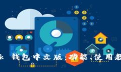 全面解析 TronLink 钱包中文