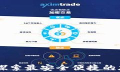 UniSat Wallet：探索最安全便
