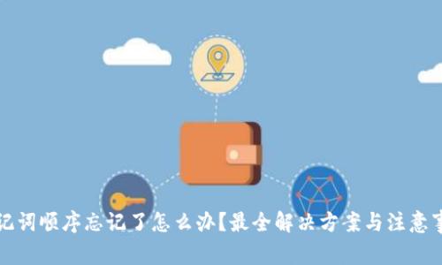 助记词顺序忘记了怎么办？最全解决方案与注意事项