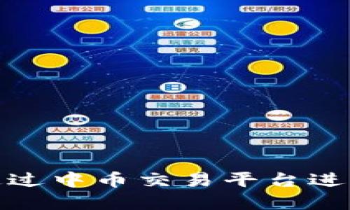 中币网站：如何通过中币交易平台进行数字资产投资？