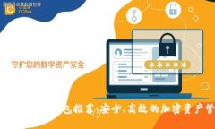 2023年最佳数字货币钱包推