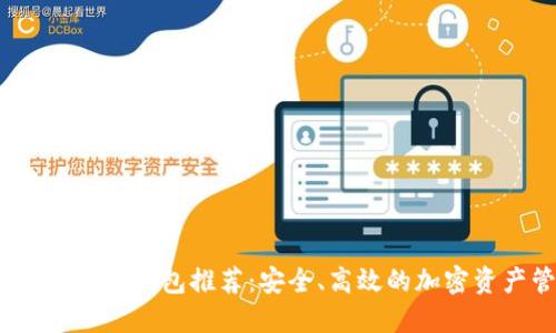 2023年最佳数字货币钱包推荐：安全、高效的加密资产管理解决方案