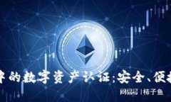 区块链钱包中的数字资产