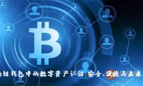 区块链钱包中的数字资产认证：安全、便捷与未来发展