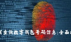 如何查询数字钱包号码信