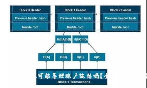 数字货币钱包提现可能导致账户冻结吗？全面解析与预防措施