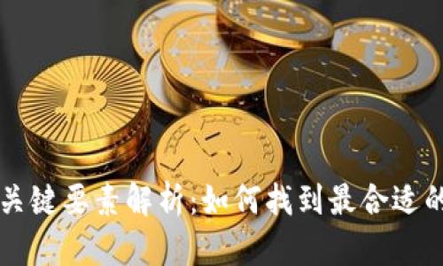 区块链开发招聘关键要素解析：如何找到最合适的区块链开发人才