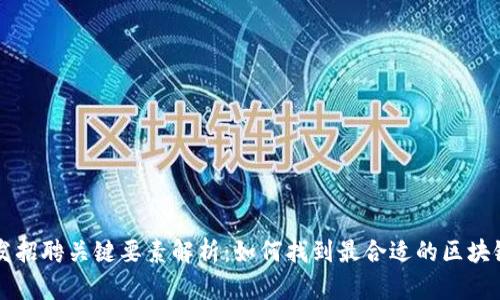 区块链开发招聘关键要素解析：如何找到最合适的区块链开发人才