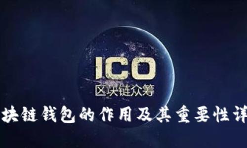 区块链钱包的作用及其重要性详解