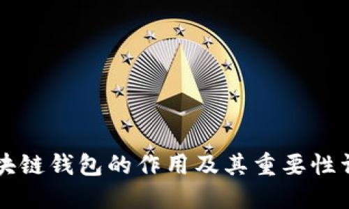 区块链钱包的作用及其重要性详解