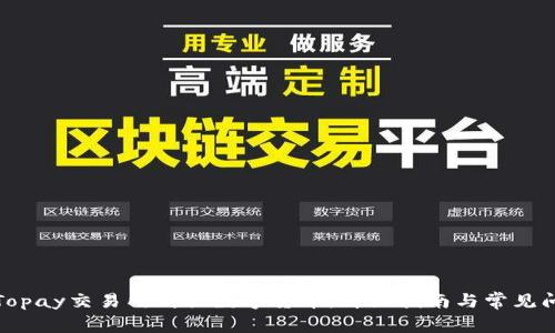 如何在Topay交易所购买数字货币：详细指南与常见问题解答