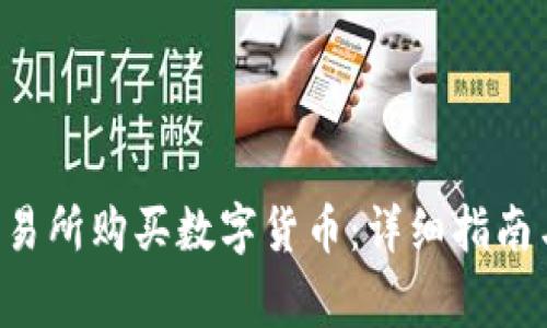 如何在Topay交易所购买数字货币：详细指南与常见问题解答