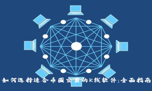如何选择适合币圈交易的K线软件：全面指南