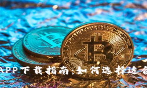 最全面的数字钱包APP下载指南：如何选择适合你的数字钱包应用