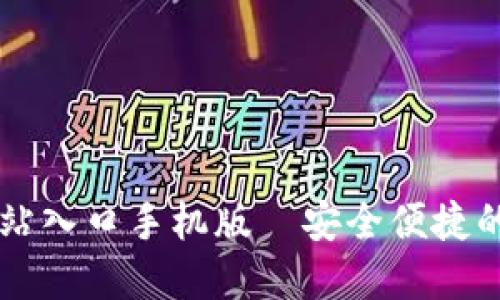小狐狸钱包官方网站入口手机版—安全便捷的数字资产管理平台