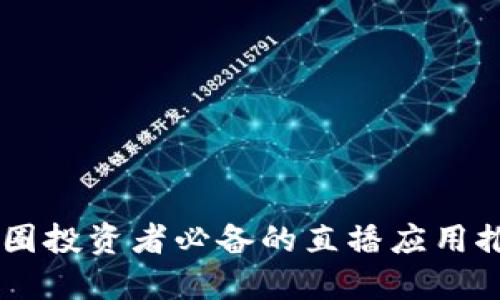 币圈投资者必备的直播应用推荐
