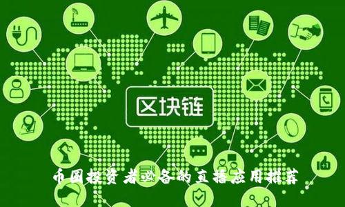 币圈投资者必备的直播应用推荐