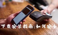 Bitpie钱包官方下载安装指