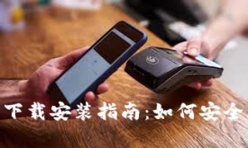 Bitpie钱包官方下载安装指南：如何安全获取Bitpie App