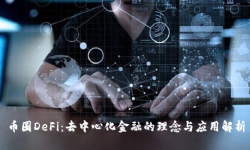 币圈DeFi：去中心化金融的理念与应用解析