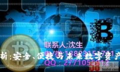 Ok链上钱包全解析：安全、