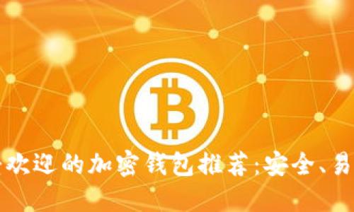 2023年最受欢迎的加密钱包推荐：安全、易用、功能强大