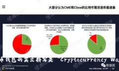 虚拟币钱包的英文拼写是