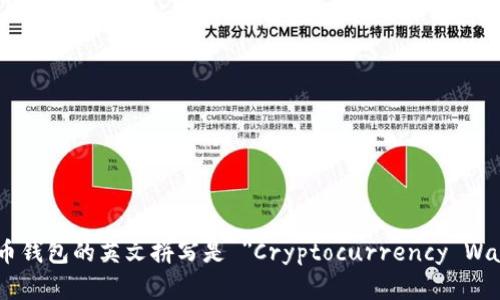 虚拟币钱包的英文拼写是 