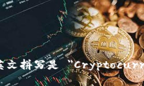 虚拟币钱包的英文拼写是 
