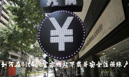 如何在BitGet官方网站下载并安全注册账户