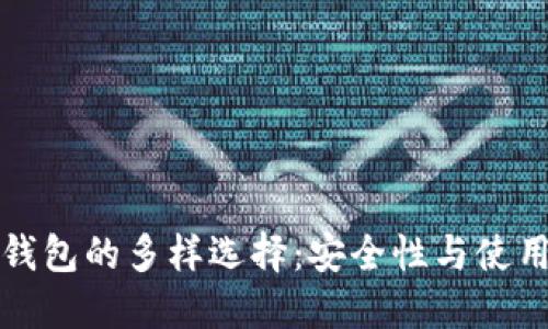 探索虚拟币纸钱包的多样选择：安全性与使用性并重的指南