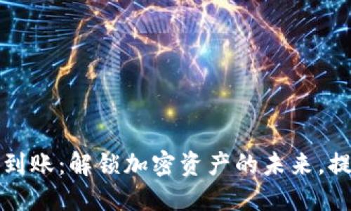 区块链钱包自动到账：解锁加密资产的未来，提升数字交易体验