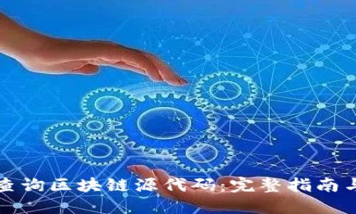 如何查询区块链源代码：完整指南与技巧