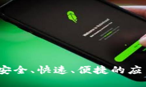 波宝下载官网：安全、快速、便捷的应用下载安装指南