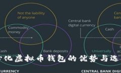 去中心化虚拟币钱包的优