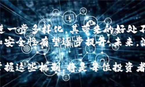 jiaotitle币圈添加流动性资金池的好处与影响分析/jiaotitle  
流动性资金池, 币圈投资, 去中心化金融/guanjianci  

引言：流动性资金池的概念  
在当今的加密货币市场中，流动性资金池作为一种新兴的金融工具，正迅速受到投资者的关注。这种机制主要用于去中心化交易所（DEX），为交易者提供足够的流动性以确保交易的顺畅进行。流动性资金池允许用户存入资产，以换取一定收益，同时也促进了交易的效率。  

流动性资金池的基本原理  
流动性资金池背后的基本原理相对简单：用户将其资产存入池中，这些资产随后被用于市场交易。参与者通过在资金池中提供流动性，获得交易费用的一部分作为奖励。这一机制兼具了激励与参与感，吸引了大量投资者的参与。  

流动性资金池的好处  

h41. 提高交易效率/h4  
流动性资金池的首要好处在于显著提高了交易的效率。由于用户可以随时从池中提款，减少了因为缺乏对手方而导致的交易延迟。在传统的中心化交易平台上，订单匹配可能会受到多种因素的影响，而流动性资金池则消除了这些障碍，使得交易更加顺畅。  

h42. 增加市场流动性/h4  
市场的流动性对于加密货币的健康发展至关重要。通过在资金池中汇集大量资产，交易者在任意时间点几乎都能找到买家或卖家，降低了价格波动的风险。这一特性使得市场更具吸引力，在投资者心中树立了更加稳定的形象。  

h43. 提供被动收入/h4  
参与流动性资金池的用户通常能够获得一定的被动收入。通过提供流动性，用户能够获得交易费的分成，另加上可能的代币奖励。这一收益结构吸引了越来越多的投资者参与到这一新兴领域。  

h44. 降低交易成本/h4  
在流动性资金池中，投资者往往能够以更低的成本进行交易。由于平台不再需要依赖中央机构来进行交易配对，去中心化的方式能够减少许多中介费用，从而使得交易过程更加经济实惠。  

h45. 激励创新与多样性/h4  
资金池的存在导致了多种新兴项目的开发，流动性池可以支持各种资产的交易，包括新的加密货币和衍生产品。用户能够在充满活力和创新的环境中参与，这为整个币圈带来了更多的机会和可能性。  

流动性资金池的风险与挑战  
尽管流动性资金池带来了诸多好处，但潜在的风险也不容忽视。投资者在享受这些好处的同时，也需保持警惕，以便降低风险带来的影响。  

h41. 智能合约风险/h4  
流动性资金池依赖于智能合约来执行交易和分配收益。然而，如果智能合约中存在漏洞，可能导致用户的资产被盗或丧失。因此，投资者在选择资金池时，应仔细审查合约的代码及其安全性。  

h42. 无常损失/h4  
无常损失是流动性池参与者面临的另一个重大风险。当资产价格波动较大时，参与者的收益可能会受到损失。换句话说，即使池中的交易产生了收入，用户的总资产依然可能会因为价格波动而减少。  

h43. 市场操控风险/h4  
在流动性资金池中，市场操控并不是不可能发生的情况。少数大型持有者能够通过大规模交易操纵价格，影响其他投资者的判断。因此，投资者在参与前应了解市场动态和其他大户的动向。  

h44. 监管风险/h4  
随着去中心化金融（DeFi）的快速发展，各国政府可能会出台新规以应对这一现象。政府的监管措施可能会影响流动性资金池的操作和盈利模式。此外，监管的不确定性也可能使投资者面临更大的法律风险。  

总结：流动性资金池的未来  
流动性资金池在币圈的引入带来了前所未有的机遇与挑战。随着去中心化金融的快速扩张，流动性资金池的使用场景将进一步多样化，其带来的好处不仅体现在加速交易和提升市场流动性上，还在于为普通投资者提供了参与更广泛金融市场的机会。  
然而，投资者在参与这一新兴领域时，也需充分认识相关风险。随着技术的进步与市场规则的演变，流动性资金池的效率和安全性有望逐步提升。未来，流动性资金池将持续在加密金融生态系统中发挥重要作用，为用户提供更多更高效的投资选择。  

最终，在这个充满变革的领域，流动性资金池的存在不仅将影响交易的方式，也将深刻改变投资者的心态与行为。了解和掌握这些机制，将是每位投资者在币圈立足的关键。
