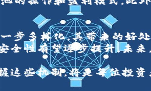 jiaotitle币圈添加流动性资金池的好处与影响分析/jiaotitle  
流动性资金池, 币圈投资, 去中心化金融/guanjianci  

引言：流动性资金池的概念  
在当今的加密货币市场中，流动性资金池作为一种新兴的金融工具，正迅速受到投资者的关注。这种机制主要用于去中心化交易所（DEX），为交易者提供足够的流动性以确保交易的顺畅进行。流动性资金池允许用户存入资产，以换取一定收益，同时也促进了交易的效率。  

流动性资金池的基本原理  
流动性资金池背后的基本原理相对简单：用户将其资产存入池中，这些资产随后被用于市场交易。参与者通过在资金池中提供流动性，获得交易费用的一部分作为奖励。这一机制兼具了激励与参与感，吸引了大量投资者的参与。  

流动性资金池的好处  

h41. 提高交易效率/h4  
流动性资金池的首要好处在于显著提高了交易的效率。由于用户可以随时从池中提款，减少了因为缺乏对手方而导致的交易延迟。在传统的中心化交易平台上，订单匹配可能会受到多种因素的影响，而流动性资金池则消除了这些障碍，使得交易更加顺畅。  

h42. 增加市场流动性/h4  
市场的流动性对于加密货币的健康发展至关重要。通过在资金池中汇集大量资产，交易者在任意时间点几乎都能找到买家或卖家，降低了价格波动的风险。这一特性使得市场更具吸引力，在投资者心中树立了更加稳定的形象。  

h43. 提供被动收入/h4  
参与流动性资金池的用户通常能够获得一定的被动收入。通过提供流动性，用户能够获得交易费的分成，另加上可能的代币奖励。这一收益结构吸引了越来越多的投资者参与到这一新兴领域。  

h44. 降低交易成本/h4  
在流动性资金池中，投资者往往能够以更低的成本进行交易。由于平台不再需要依赖中央机构来进行交易配对，去中心化的方式能够减少许多中介费用，从而使得交易过程更加经济实惠。  

h45. 激励创新与多样性/h4  
资金池的存在导致了多种新兴项目的开发，流动性池可以支持各种资产的交易，包括新的加密货币和衍生产品。用户能够在充满活力和创新的环境中参与，这为整个币圈带来了更多的机会和可能性。  

流动性资金池的风险与挑战  
尽管流动性资金池带来了诸多好处，但潜在的风险也不容忽视。投资者在享受这些好处的同时，也需保持警惕，以便降低风险带来的影响。  

h41. 智能合约风险/h4  
流动性资金池依赖于智能合约来执行交易和分配收益。然而，如果智能合约中存在漏洞，可能导致用户的资产被盗或丧失。因此，投资者在选择资金池时，应仔细审查合约的代码及其安全性。  

h42. 无常损失/h4  
无常损失是流动性池参与者面临的另一个重大风险。当资产价格波动较大时，参与者的收益可能会受到损失。换句话说，即使池中的交易产生了收入，用户的总资产依然可能会因为价格波动而减少。  

h43. 市场操控风险/h4  
在流动性资金池中，市场操控并不是不可能发生的情况。少数大型持有者能够通过大规模交易操纵价格，影响其他投资者的判断。因此，投资者在参与前应了解市场动态和其他大户的动向。  

h44. 监管风险/h4  
随着去中心化金融（DeFi）的快速发展，各国政府可能会出台新规以应对这一现象。政府的监管措施可能会影响流动性资金池的操作和盈利模式。此外，监管的不确定性也可能使投资者面临更大的法律风险。  

总结：流动性资金池的未来  
流动性资金池在币圈的引入带来了前所未有的机遇与挑战。随着去中心化金融的快速扩张，流动性资金池的使用场景将进一步多样化，其带来的好处不仅体现在加速交易和提升市场流动性上，还在于为普通投资者提供了参与更广泛金融市场的机会。  
然而，投资者在参与这一新兴领域时，也需充分认识相关风险。随着技术的进步与市场规则的演变，流动性资金池的效率和安全性有望逐步提升。未来，流动性资金池将持续在加密金融生态系统中发挥重要作用，为用户提供更多更高效的投资选择。  

最终，在这个充满变革的领域，流动性资金池的存在不仅将影响交易的方式，也将深刻改变投资者的心态与行为。了解和掌握这些机制，将是每位投资者在币圈立足的关键。