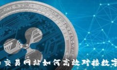   虚拟币交易网站如何高效