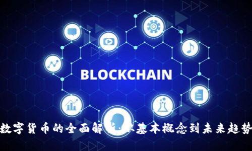 数字货币的全面解析：从基本概念到未来趋势