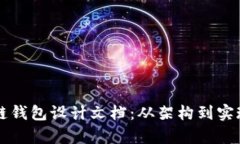 详细的区块链钱包设计文