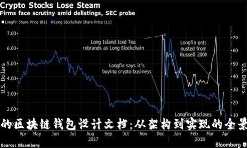 详细的区块链钱包设计文档：从架构到实现的全景分析