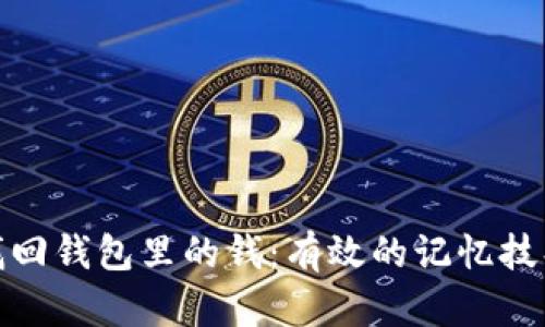 如何用助记找回钱包里的钱：有效的记忆技巧与实用建议