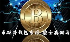 加密数字货币硬件钱包市