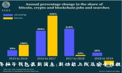 2023年柚子钱包最新消息：