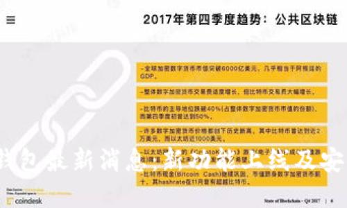 2023年柚子钱包最新消息：新功能上线及安全性提升详解