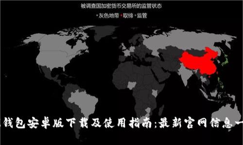 IM钱包安卓版下载及使用指南：最新官网信息一览