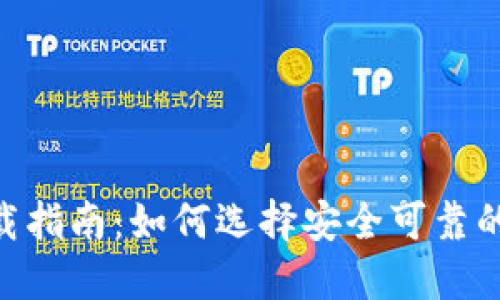 最佳虚拟币APP下载指南：如何选择安全可靠的加密货币交易平台