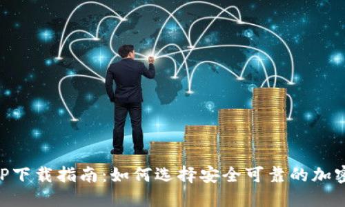 最佳虚拟币APP下载指南：如何选择安全可靠的加密货币交易平台