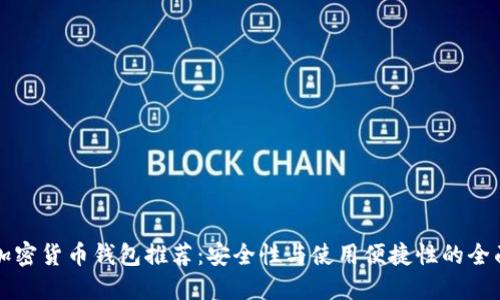 国内加密货币钱包推荐：安全性与使用便捷性的全面评测